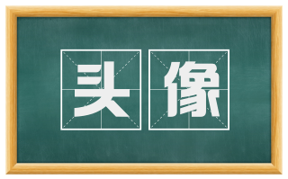 头像