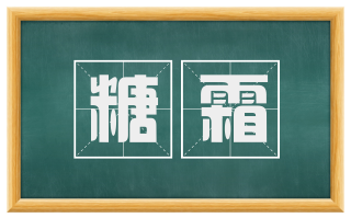 糖霜
