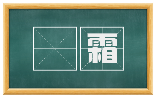 餹霜
