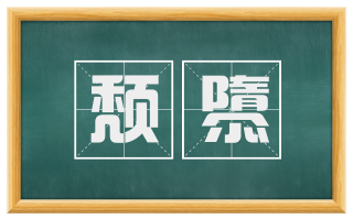 颓隳