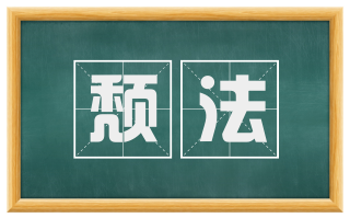 颓法