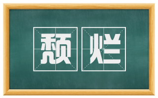 颓烂