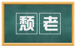 颓老