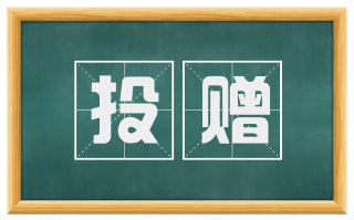 投赠