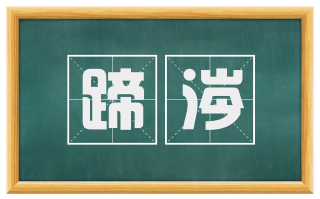 蹄涔