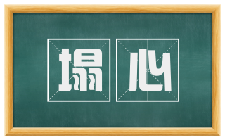塌心