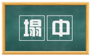 塌中