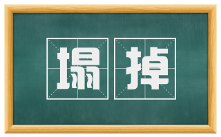 塌掉