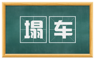 塌车