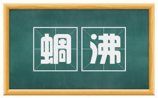 蜩沸