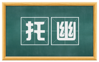 托幽