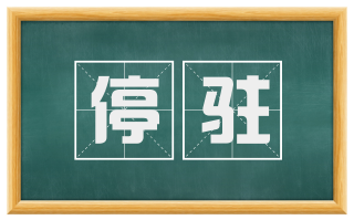停驻