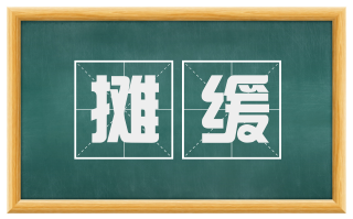 摊缓