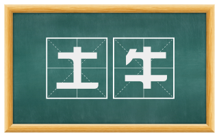 土牛