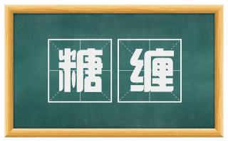 糖缠