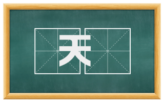 天欃