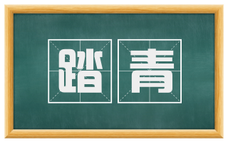 踏青