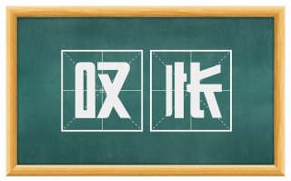 叹怅