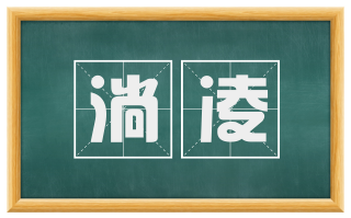 淌凌
