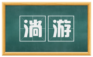 淌游
