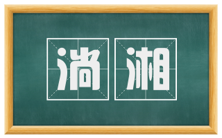 淌湘