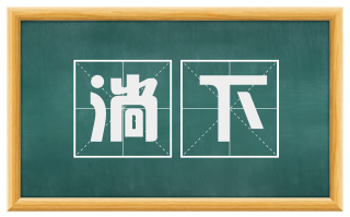 淌下