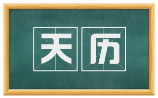 天历