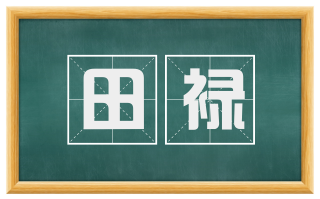 田禄