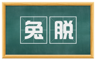 兔脱