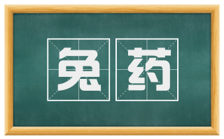 兔药
