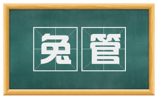 兔管