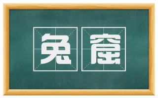 兔窟