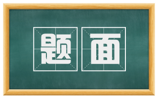 题面