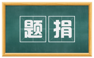 题捐