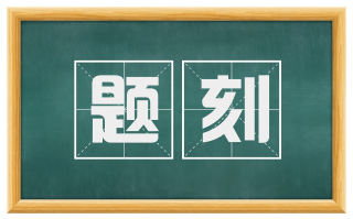 题刻