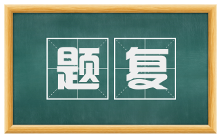 题复