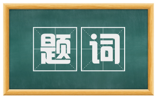 题词