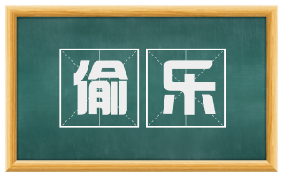 偷乐