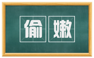 偷嫩