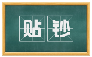 贴钞