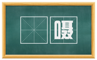 呫嗫