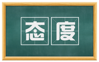 态度