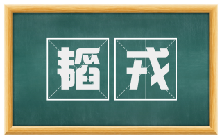 韬戎
