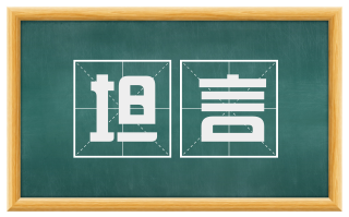坦言