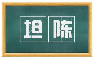 坦陈