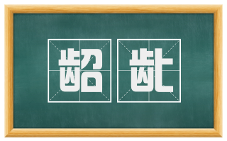 龆龀