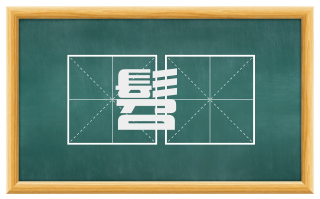 髫齓