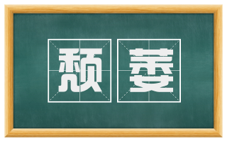 颓萎