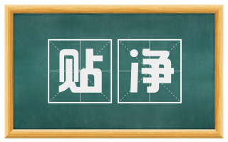 贴净