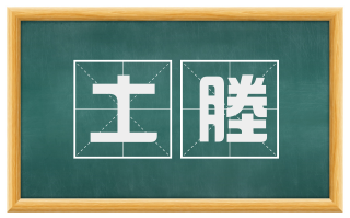 土塍